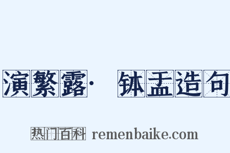 演繁露·钵盂造句是什么意思的图片